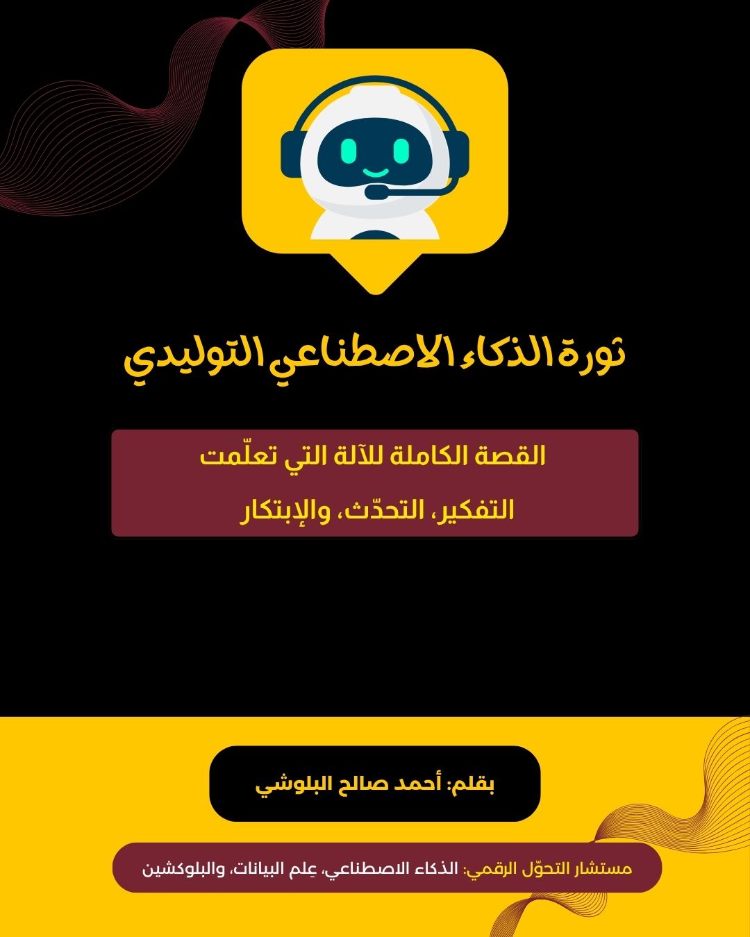 ثورة الذكاء الاصطناعي التوليدي — Arabic cover